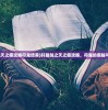 (轩辕剑之天之痕攻略符鬼培养)轩辕剑之天之痕攻略，符鬼的奥秘与攻略详解
