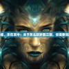(猪猪侠超星小英雄内购版)猪猪侠超星小英雄无限钻石版，全新冒险体验的深度解析