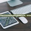 (微信小程序暗夜守护者是真的吗)微信小程序暗夜守护者，守护你的夜间体验
