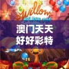 澳门天天好好彩特：幸运之地，赢取无尽好运，天天惊喜连连