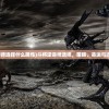 (斗将逆命师选择什么属性)斗将逆命师选择，策略、命运与选择的博弈