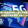 新奥门特免费资料大全今天的图片,权威研究解释落实_R版.2.34