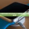 (华为Mate70系列开启预订华为)华为Mate70系列预订启动，科技与设计的融合之作