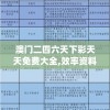揭秘内部资料一肖一码：解读背后的玄机与秘密