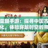 朕的皇朝手游：探寻中国古代皇家文化，体验穿越时空的帝王人生之旅