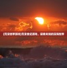 (圆梦庄园无限钻石版下载安装)圆梦庄园无限钻石版，游戏探索与常见问题解答