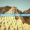(山海小镇游戏要充钱吗)山海小镇游戏，探索奇幻世界的奥秘