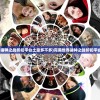 (完美世界诸神之战折扣平台土豪多不多)完美世界诸神之战折扣平台深度解析