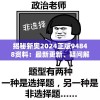 揭秘新奥2024正版94848资料：最新更新、疑问解答与使用技巧详解