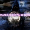 (天剑奇缘0.1折平台下载)天剑奇缘0.1折平台，探索神秘世界的独家优惠之旅