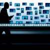 (全战纪吧游戏介绍)全战纪吧，游戏策略与社区文化的多元探析