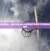 (极天域武器)域极天下，背后的争议与问题深度解析