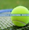 (网球传奇最新版可以玩了吗?)网球传奇最新版，游戏革新与体验升级
