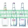 一款弱碱性天然矿泉水引热议v7456,经典理论与实践的完美结合_游戏版SSIP.1.860