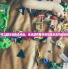 探讨少年三国志各角色特色：谁是最有趣并能引领你走向胜利的角色？