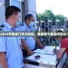 2024年新澳门夭夭好彩，赌城新气象如何变化？