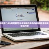(高配置笔记本能用几年)高配置笔记本电脑的寿命与多重因素相关，深度解析与常见问答