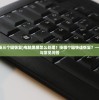 (电脑黑屏按三个键恢复)电脑黑屏怎么处理？按哪个键快速恢复？——全面解析与常见问答