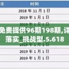 新奥彩资料免费提供96期198期,详细数据解释落实_挑战型.5.618