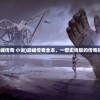 (巅峰传奇 小说)巅峰传奇全本，一部史诗般的传奇故事