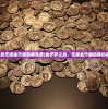 (金铲铲之战无限金币辅助器免费)金铲铲之战，无限金币辅助器的探索与挑战