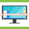 (微软浏览器是什么软件啊)微软浏览器软件解析，定义、功能及常见问题解答
