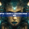 (三国乱世怎么觉醒)三国乱世最简单觉醒方法详解及常见问题解答