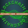 (p2p网站平台官网)P2P器官网，探索互联网金融的新纪元