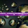 (氏族战甲哪个好一点)氏族战甲，古老传统与现代重塑