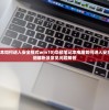 (华硕笔记本如何进入安全模式win10)华硕笔记本电脑如何进入安全模式，详细解析及常见问题解答