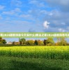 (使命召唤先锋是几代)使命召唤先锋，引领新时代的射击游戏标杆