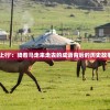 (红色警戒3起义时刻百度云盘下载)红色警戒3起义时刻，百度云下的战略盛宴
