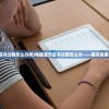 (电脑显示证书过期怎么办啊)电脑显示证书过期怎么办——解决指南与常见问答