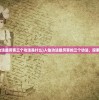 (人仙功法最厉害三个功法是什么)人仙功法最厉害的三个功法，探索与解析
