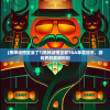 (黑神话悟空凉了?)黑神话悟空获TGA年度提名，游戏界的震撼时刻