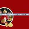 澳门天天彩免费资料大全免费查询火凤凰：打开幸运之门，赢取巨额奖金！