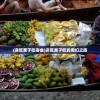 (贪吃果子吃零食)贪吃果子吃的奇幻之旅