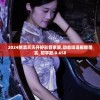 2024新澳天天开好彩管家婆,动态词语解释落实_初学款.0.658