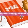 2024新澳正版免费资料大全管家婆,实践研究解释落实_创新版Hdd.6.883