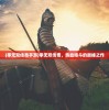 (拳无双传奇手游)拳无双传奇，热血格斗的巅峰之作