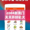 2004新澳门天天开好彩大全管家婆,权威解答解释落实_Android.4.794