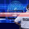 (电脑桌面的图片怎么设置成壁纸尺寸)电脑桌面壁纸设置全攻略，轻松打造个性化桌面