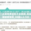 澳门正版免费资料大全新闻,真实数据解释落实_RE版v.3.143