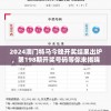 2024澳门特马今晚开奖结果出炉，第198期开奖号码等你来揭晓!