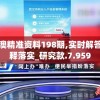 新澳精准资料198期,实时解答解释落实_研究款.7.959