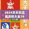 2024天天彩正版资料大全198期,深入分析科技相关成语的内涵_实习版.4.281