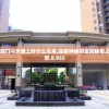 2024新澳门今天晚上开什么生肖,探索神秘财富的秘密之旅_豪华款.8.955