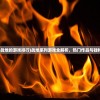 (关于战地的游戏排行)战地系列游戏全解析，热门作品与独特魅力
