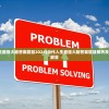 (当代人生最强大脑答案题目2024)当代人生最强大脑答案题目解析及常见问题解答