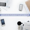 (血液净化器设备)净化器设备的多元化应用与发展趋势分析